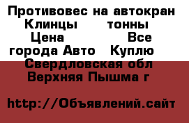 Противовес на автокран Клинцы, 1,5 тонны › Цена ­ 100 000 - Все города Авто » Куплю   . Свердловская обл.,Верхняя Пышма г.